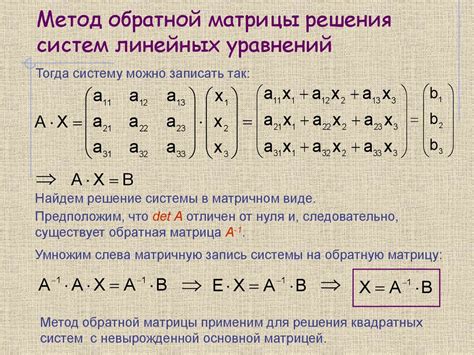 Второй прием обратной замены: применение матриц