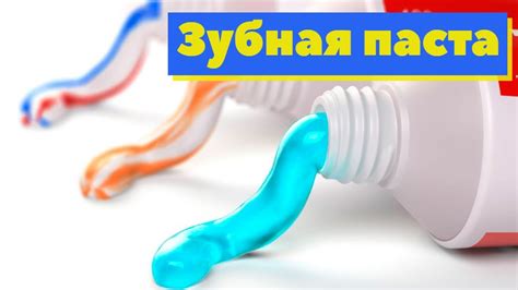 Второй способ: использование зубной пасты