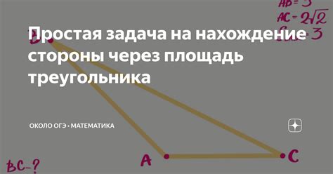 Второй способ: нахождение стороны через площадь
