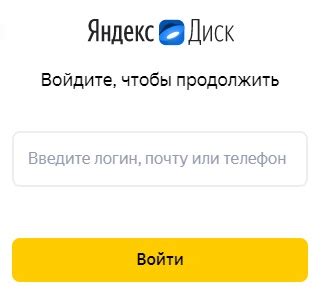 Вход в личный кабинет Яндекс Диск