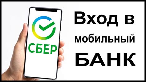 Вход в мобильный банк Сбербанк