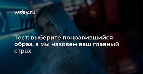 Выберите понравившийся образ