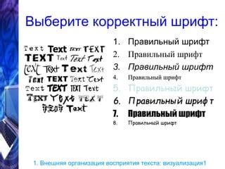 Выберите правильный шрифт