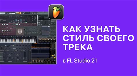 Выберите стиль и настроение трека