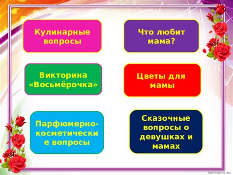 Выберите цветы, которые любит мама