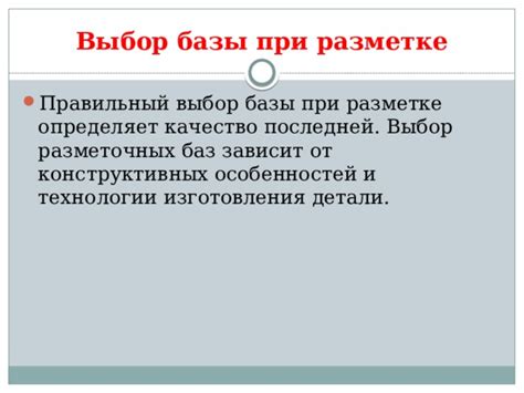 Выбор базы