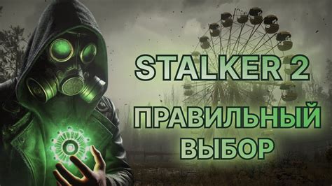 Выбор версии Stalker