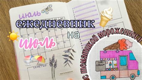 Выбор ежедневника на июль
