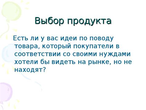 Выбор идеи продукта