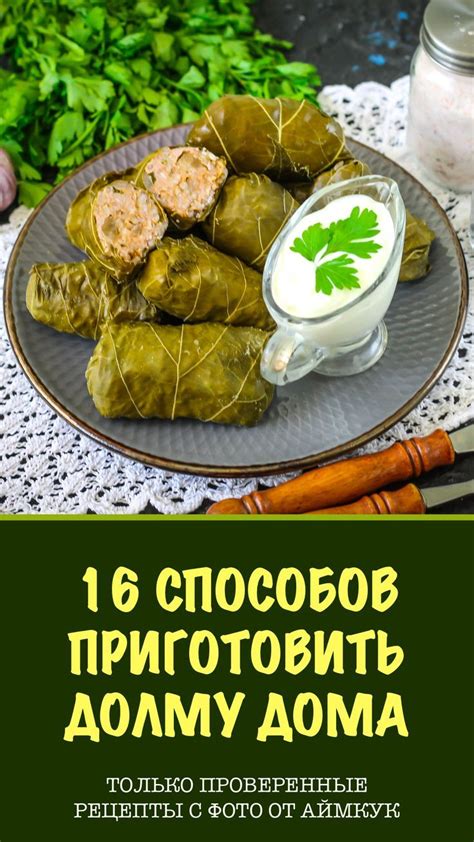 Выбор ингредиентов для домашней долмы