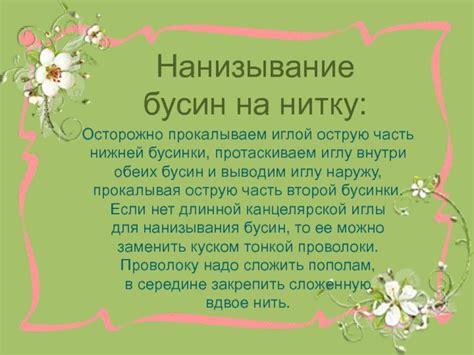 Выбор и нанизывание бусин