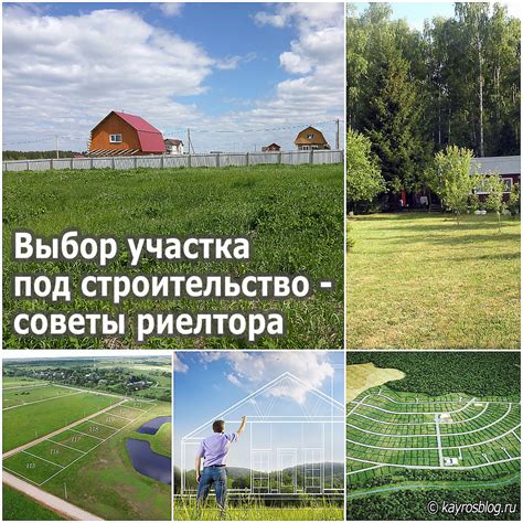 Выбор и подготовка участка под строительство