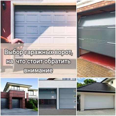 Выбор и установка гаражных ворот