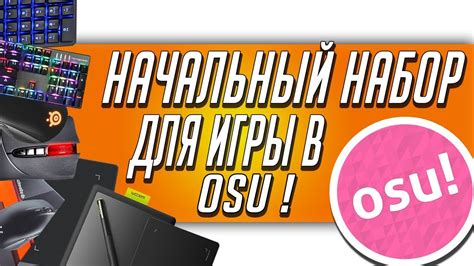 Выбор и установка osu на телефон