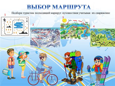 Выбор маршрута путешествия