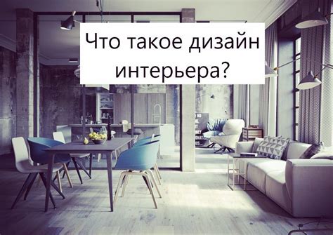Выбор мебели и основных элементов интерьера