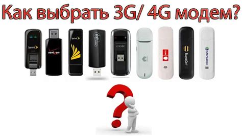 Выбор модема для ноутбука