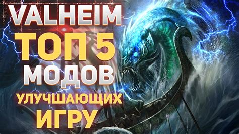Выбор модов для улучшения игры