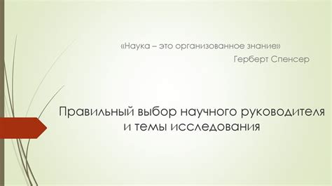 Выбор научного руководителя