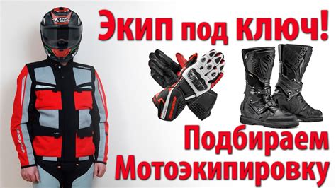 Выбор необходимой экипировки