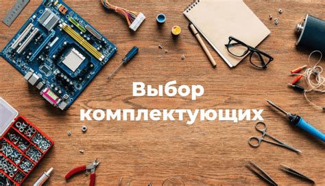 Выбор новых комплектующих: с чего начать