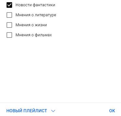 Выбор нужного плейлиста
