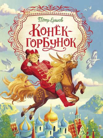 Выбор образа конька горбунька