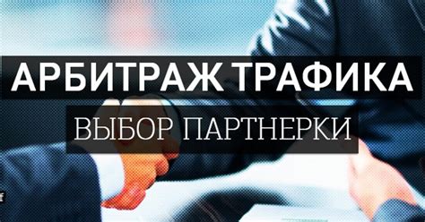 Выбор партнерской программы