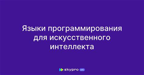 Выбор платформы и языка программирования для искусственного интеллекта