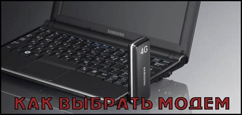 Выбор подходящего модема для подключения