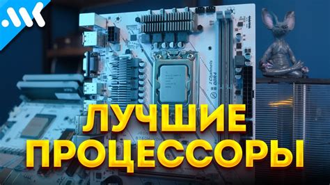 Выбор подходящего процессора для максимального комфорта игры