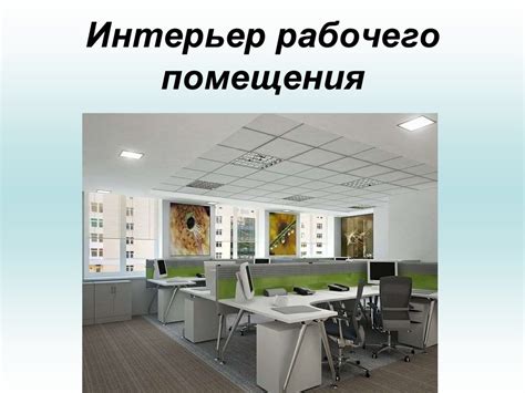 Выбор подходящего рабочего помещения