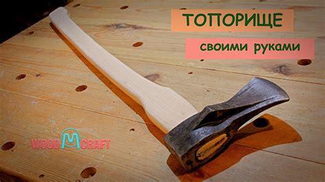 Выбор подходящего топора для создания колуна