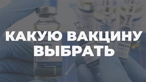 Выбор подходящей вакцины