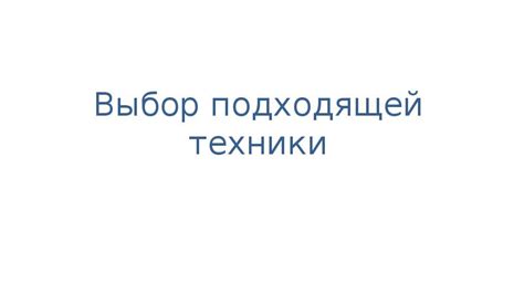 Выбор подходящей художественной техники