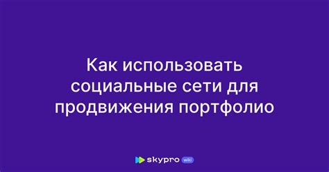 Выбор подходящих социальных платформ для продвижения