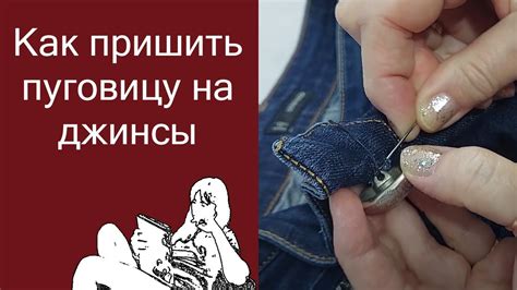 Выбор правильного места для пришивания пуговицы на джинсах
