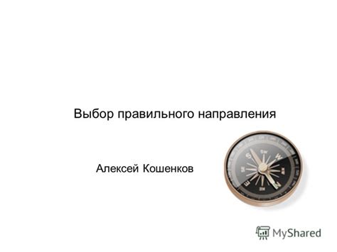 Выбор правильного направления