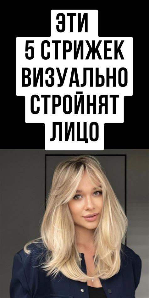 Выбор правильной стрижки для создания визуального эффекта
