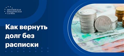 Выбор правового пути возвращения долга без расписки