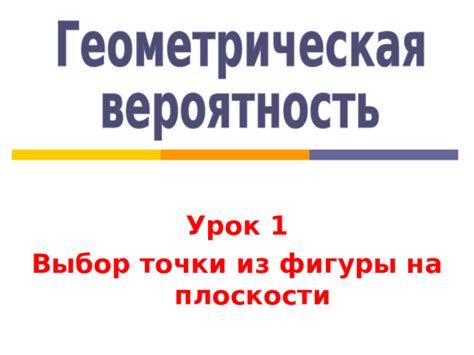 Выбор примера фигуры