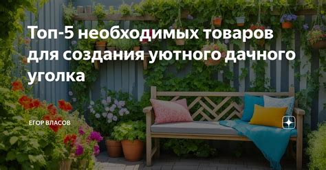 Выбор продуктов и товаров для создания уютного дома