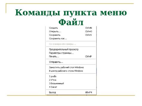 Выбор пункта меню "Файл"