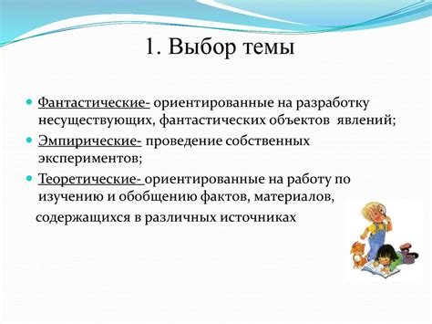 Выбор темы и структура работы