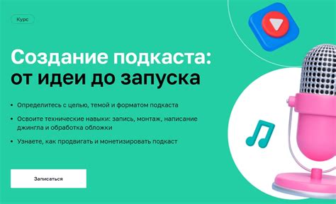Выбор темы и формата подкаста