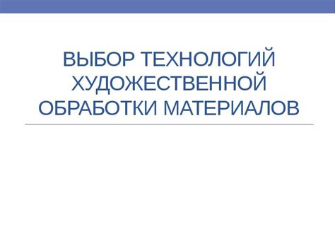 Выбор технологий