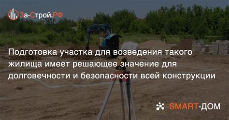 Выбор участка и подготовка фундамента