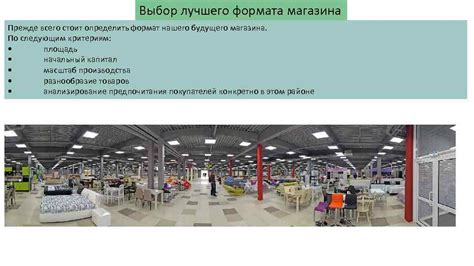 Выбор формата и локации магазина