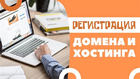 Выбор хостинга и регистрация домена