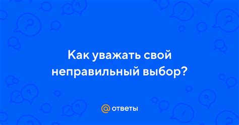 Выбор часов – дело вкуса, и неправильный выбор может оказаться неприятным